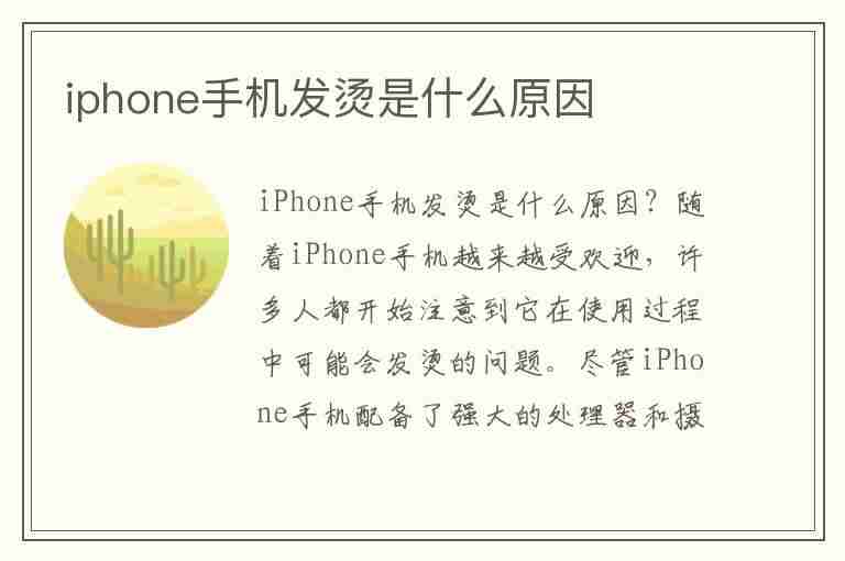 iphone手机发烫是什么原因